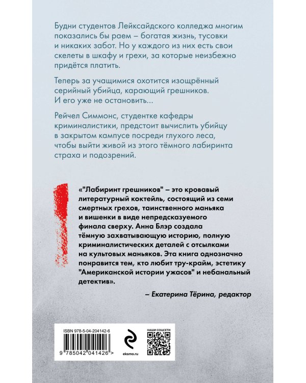 Комплект из 2-х книг. Лабиринт грешников + Дорога из стекла