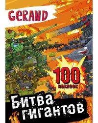 Gerand. Битва гигантов. 100 наклеек