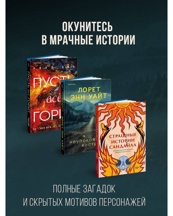 Комплект из 3-х книг с подарком (Пусть все горит, Неупокоенные кости, Страшные истории Сандайла)