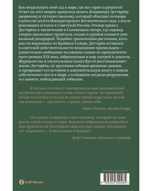 Дополнительное изображение книги «Dendrarium. Пять садов заключенного Дягтерева»