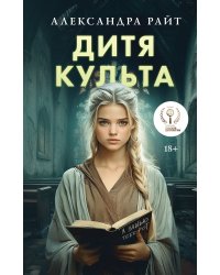 Дитя культа