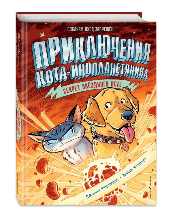 Секрет звёздного пса (выпуск 3)