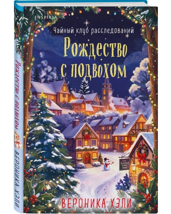 Дополнительное изображение книги «Рождество с подвохом (Расследования Элли Квик #2)»