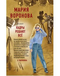 Кадры решают все