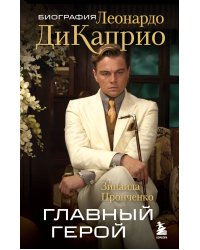 Главный герой. Биография Леонардо ДиКаприо