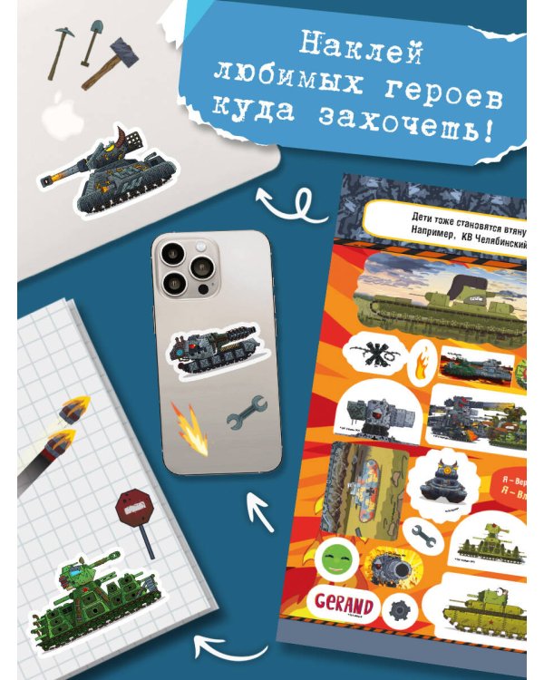 Gerand. Битва гигантов. 100 наклеек