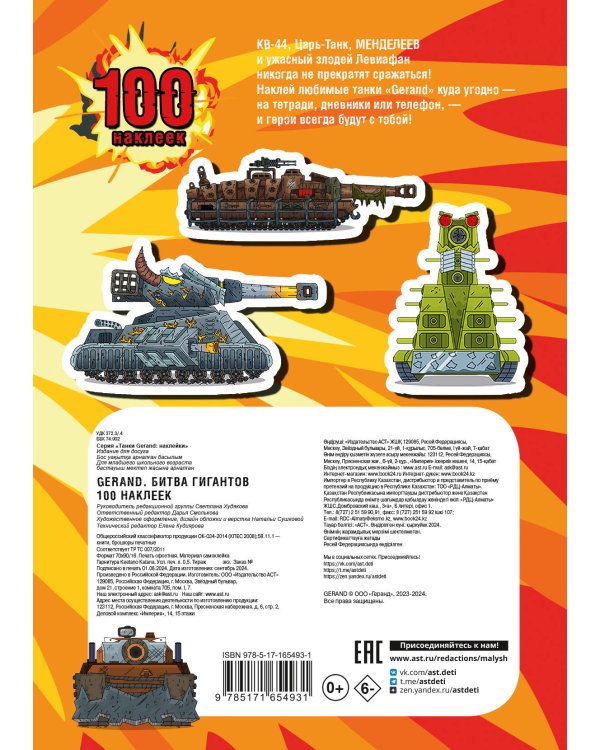 Gerand. Битва гигантов. 100 наклеек