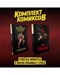 Комплект комиксов "Тяжёлые моменты в жизни любимых героев"