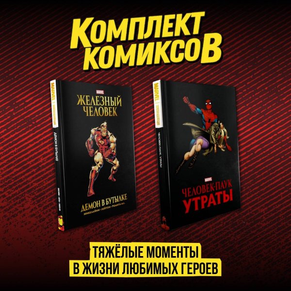 Золотая коллекция Marvel Комплект комиксов "Тяжёлые моменты в жизни любимых героев"