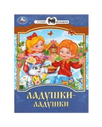 Ладушки-ладушки. Сказки и стихи малышам. 145х195 мм. Скрепка. 16 стр. Умка в кор.50шт