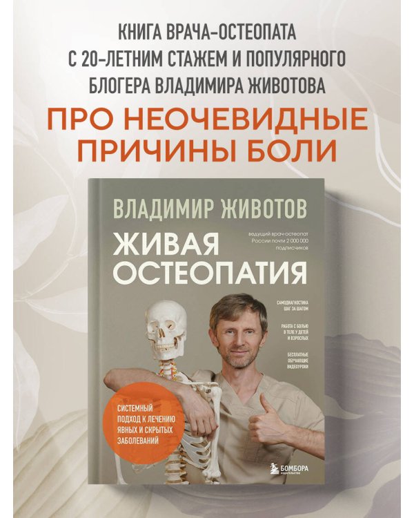 Живая остеопатия. Системный подход к лечению явных и скрытых заболеваний