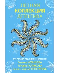 Летняя коллекция детектива