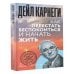 Как перестать беспокоиться и начать жить
