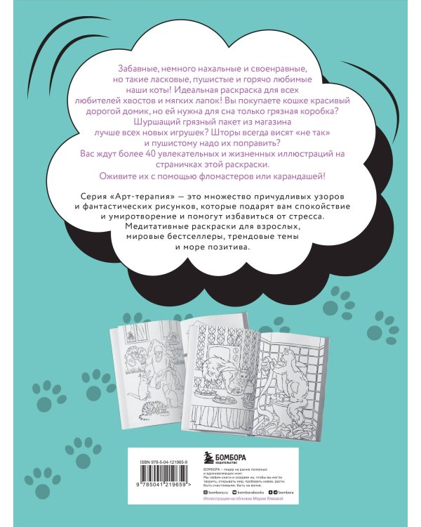 Без кота и жизнь не та! "Пушистая" раскраска-антистресс для творчества и вдохновения