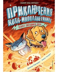 Секрет звёздного пса (выпуск 3)