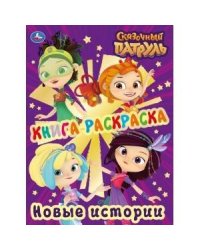 "УМКА". КНИГА-РАСКРАСКА. СКАЗОЧНЫЙ ПАТРУЛЬ. НОВЫЕ ИСТОРИИ (ПЕРВАЯ РАСКРАСКА С ФОЛЬГОЙ) в кор.50шт