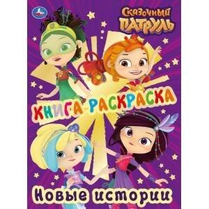 "УМКА". КНИГА-РАСКРАСКА. СКАЗОЧНЫЙ ПАТРУЛЬ. НОВЫЕ ИСТОРИИ (ПЕРВАЯ РАСКРАСКА С ФОЛЬГОЙ) в кор.50шт
