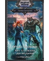 Участковый. От