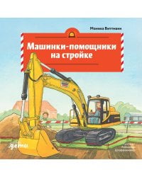 Машинки-помощники на стройке