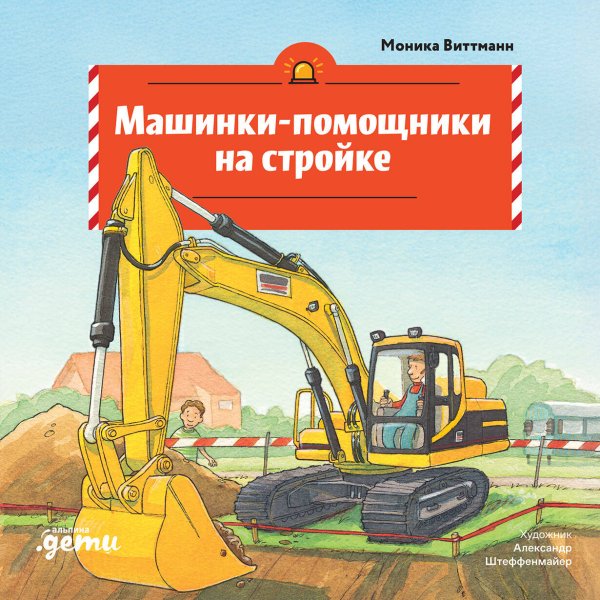 Обложка книги «Машинки-помощники на стройке» — Виттманн Моника, ISBN 9785006307230