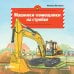 Обложка книги «Машинки-помощники на стройке» — Виттманн Моника, ISBN 9785006307230