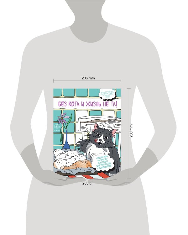 Без кота и жизнь не та! "Пушистая" раскраска-антистресс для творчества и вдохновения