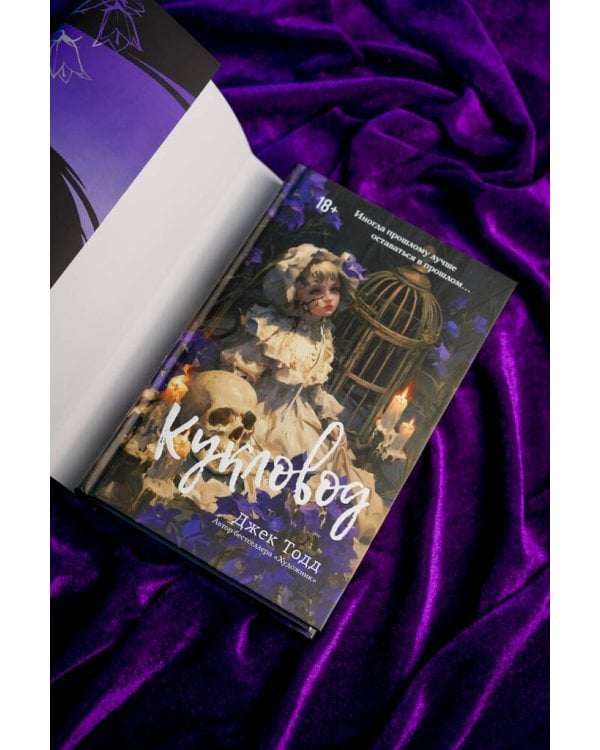 Дополнительное изображение книги «Кукловод»