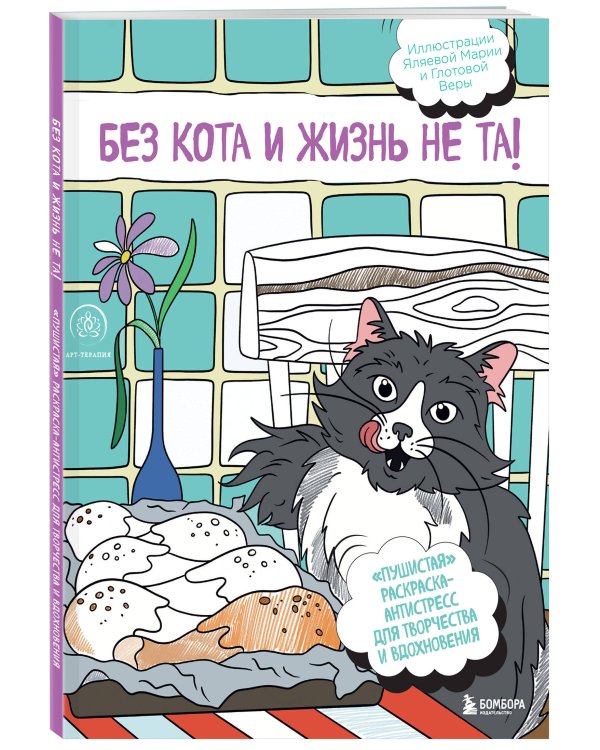 Без кота и жизнь не та! "Пушистая" раскраска-антистресс для творчества и вдохновения