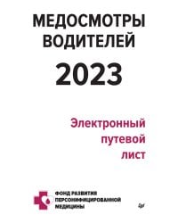 Медосмотры водителей 2023. Электронный путевой лист