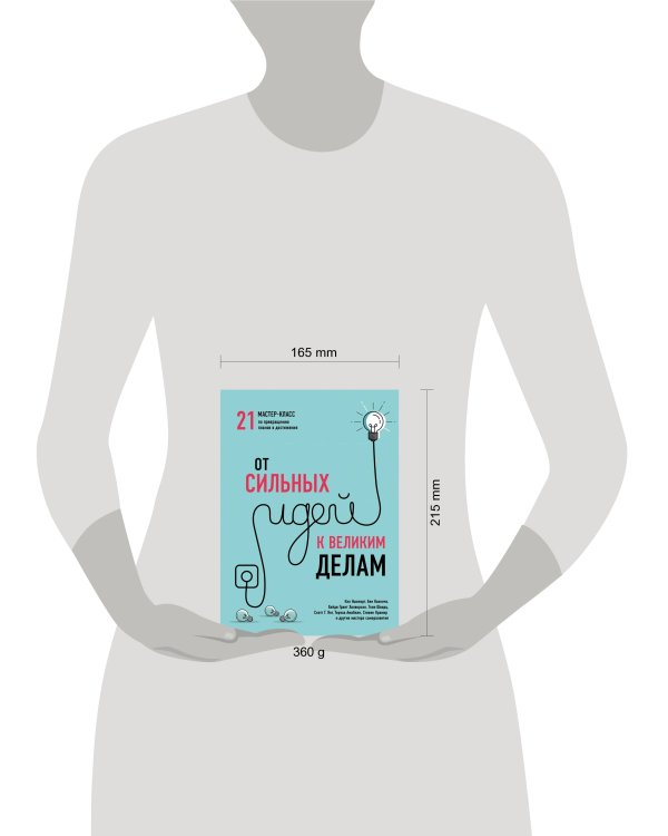 От сильных идей к великим делам. 21 мастер-класс по превращению планов в достижения (обложка)