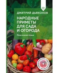 Народные приметы для сада и огорода. Предсказания урожая
