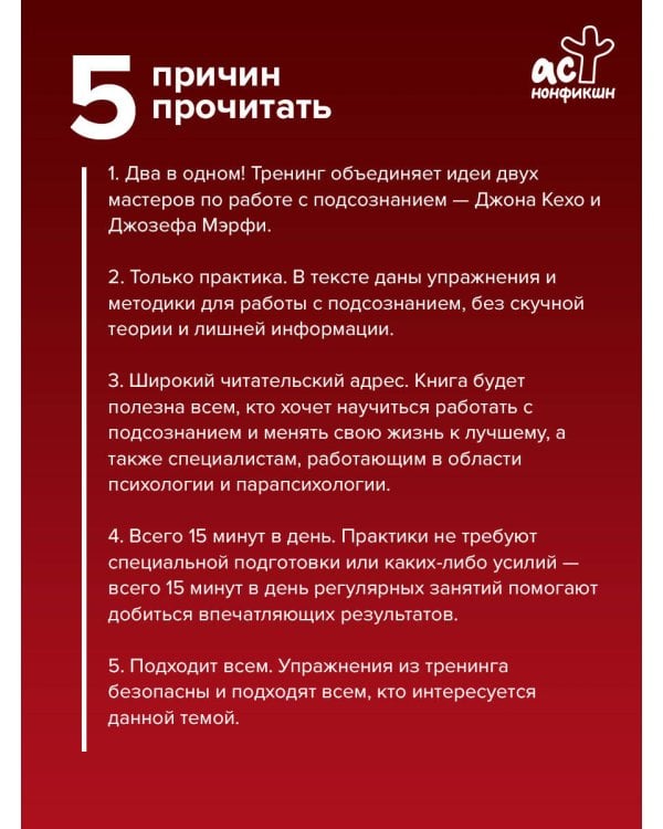 12 уроков Джона Кехо и Джозефа Мэрфи для управления подсознанием