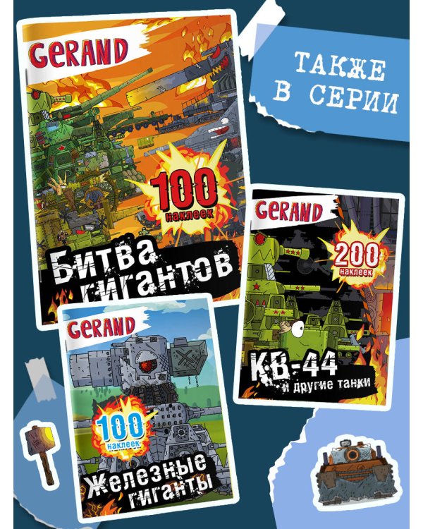 Gerand. Битва гигантов. 100 наклеек
