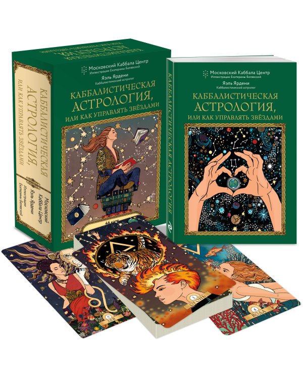 Каббалистическая астрология, или как управлять звездами. 46 карт