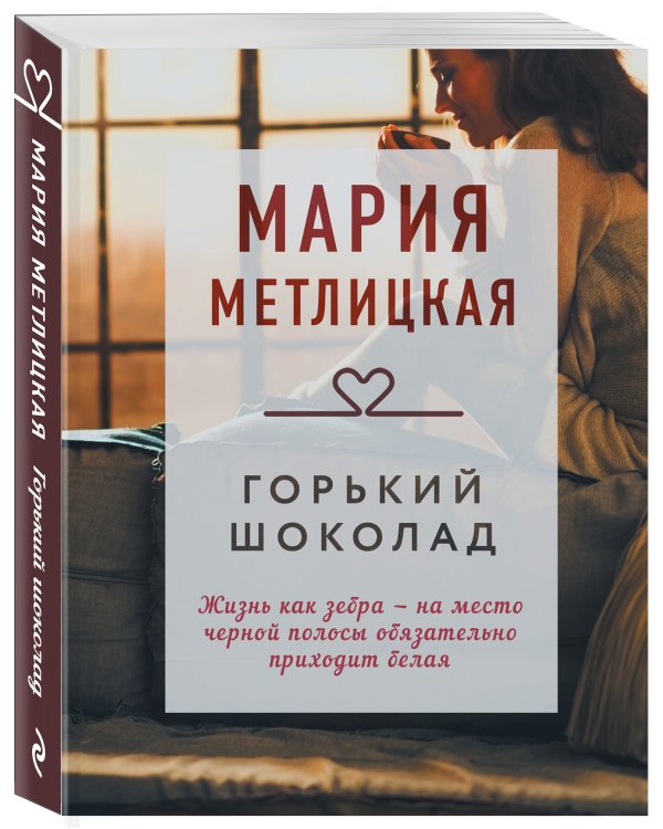 Горький шоколад