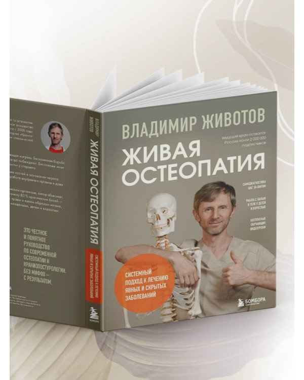 Живая остеопатия. Системный подход к лечению явных и скрытых заболеваний