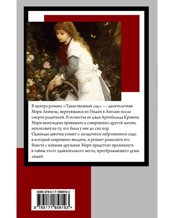 Таинственный сад (новый перевод кнвв)
