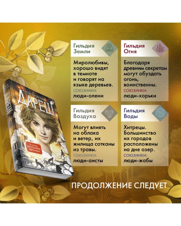 Дареш. Сердце белого леса (#1)