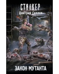 Закон мутанта