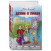 Детям о праве: Дорога. Улица. Семья. Школа. Отдых. Магазин. Государство. 12-е издание, переработанное и дополненное