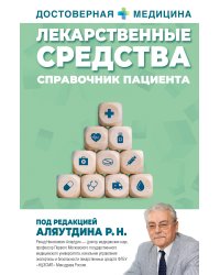 Лекарственные средства. Справочник пациента