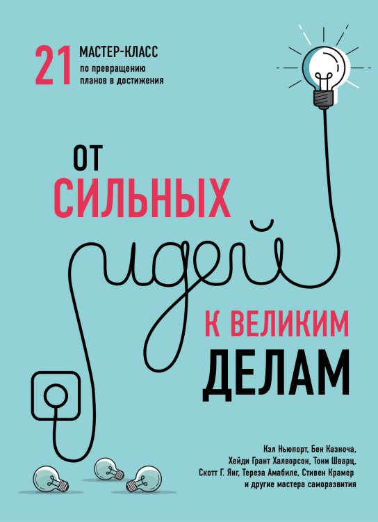 Психология. Искусство лидера От сильных идей к великим делам. 21 мастер-класс по превращению планов в достижения (обложка)