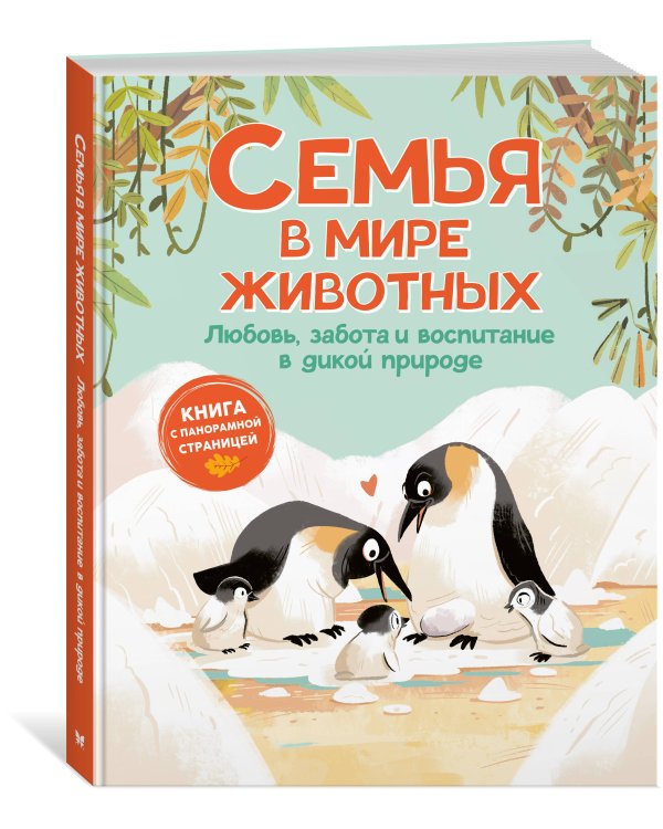 Дополнительное изображение книги «Семья в мире животных. Любовь, забота и воспитание в дикой природе»