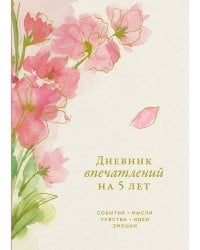 [сакура] Дневник впечатлений на 5 лет: 5 строчек в день (макси)