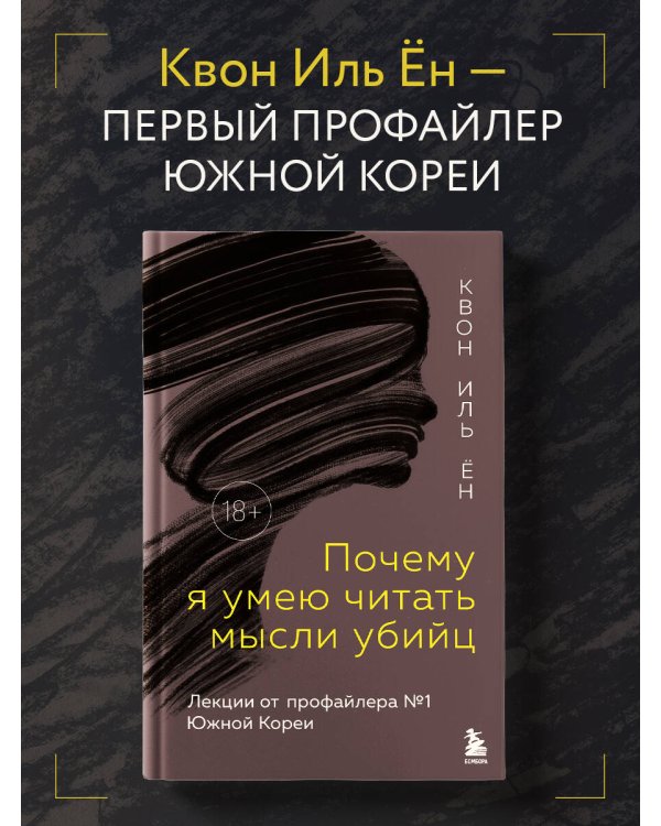 Почему я умею читать мысли убийц. Лекции от профайлера №1 в Южной Корее