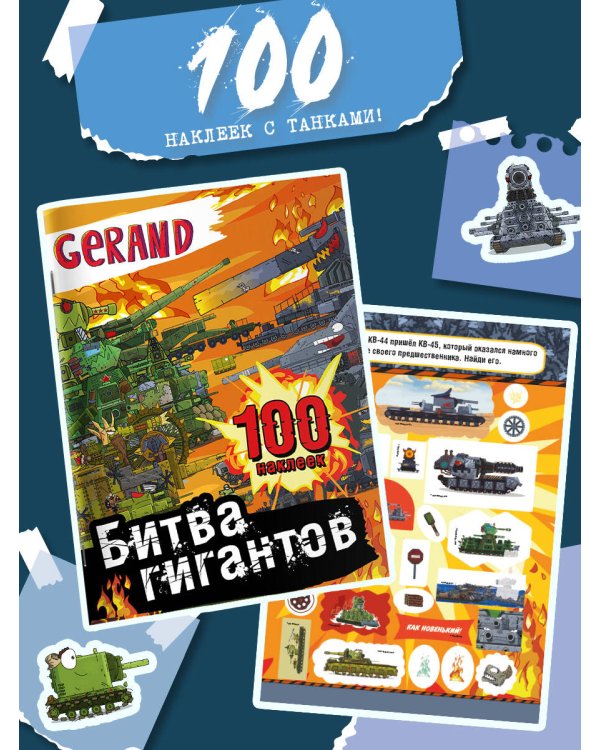 Gerand. Битва гигантов. 100 наклеек