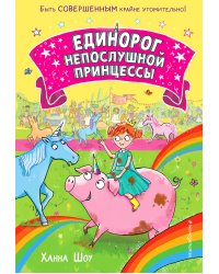 Единорог непослушной принцессы (выпуск 1)