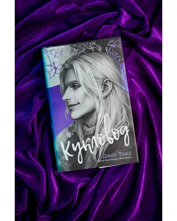 Дополнительное изображение книги «Кукловод»