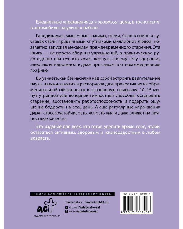 Дополнительное изображение книги «Упражнения для здоровья. Дома, на работе, в транспорте и на улице»