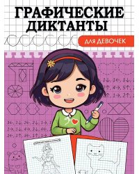 ГРАФИЧЕСКИЕ ДИКТАНТЫ. ДЛЯ ДЕВОЧЕК